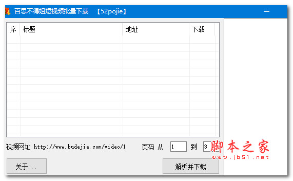 百思不得姐短视频批量 V1.0 绿色便携免费版