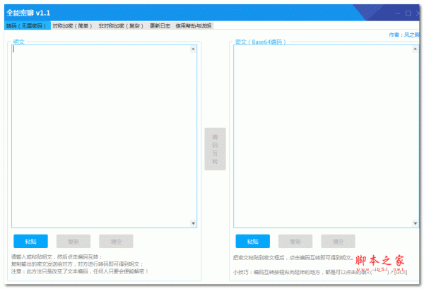 全能密聊(加密聊天工具) v1.1 最新绿色版
