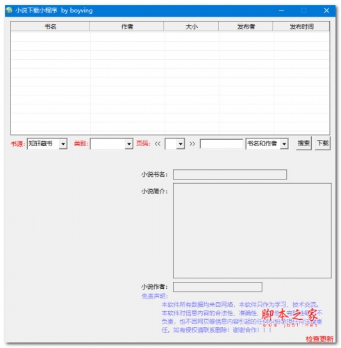 小说小程序(多平台小说资源免费)V1.25 绿色便携免费版(附使用教程)