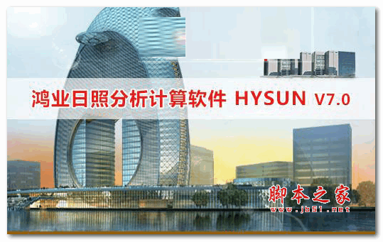 鸿业日照分析软件(HYSUN) v7.0 官方免费版 64位