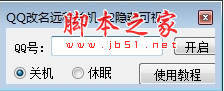 QQ改名远程关机软件 v1.0 免费绿色版