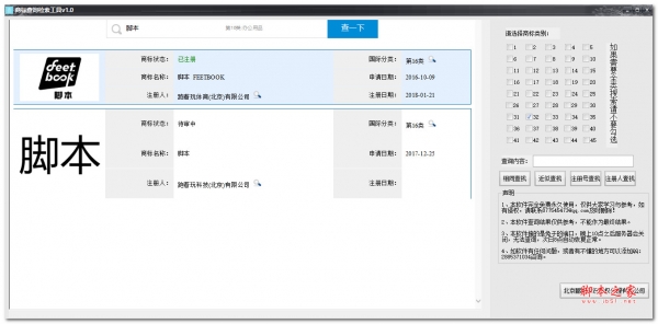 商标查询检索工具 V1.0 绿色免费版