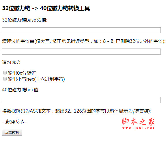 32位磁力链转40位磁力链转换工具 v1.0 免费绿色版