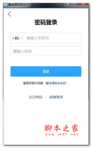 慧宜通(企业视频会议)V2.2.5 免费安装版