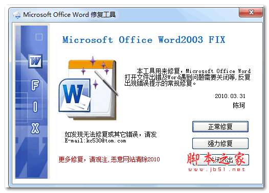 word2003修复程序 绿色免费版