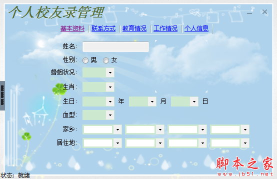 个人校友录管理系统 v4.5 免费安装版