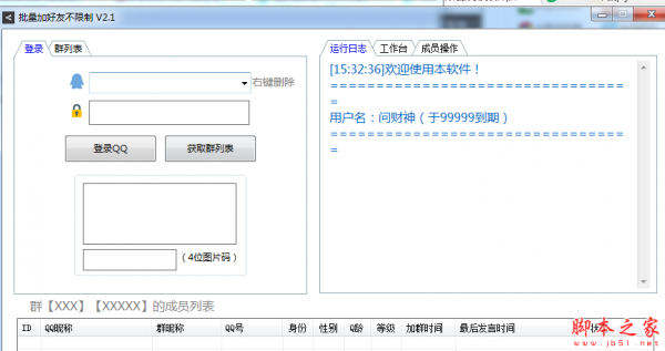 批量加好友不限制 v2.1 免费绿色版