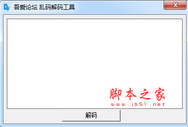吾爱论坛乱码解码工具(论坛乱码修复转换工具) v1.0 绿色免费版(附使用方法)