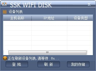 飚王无线硬盘盒软件(SSK WIFI DISK) v1.0.8.0 绿色免费版