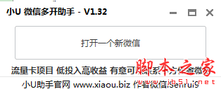 小U微信多开助手 v1.32 免费绿色版