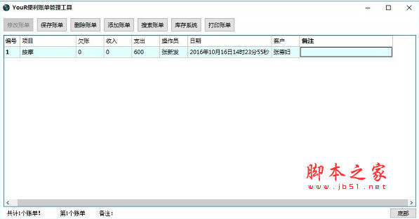 YouR便利账单管理工具(账单管理软件) v1.0 绿色免费版(使用说明)