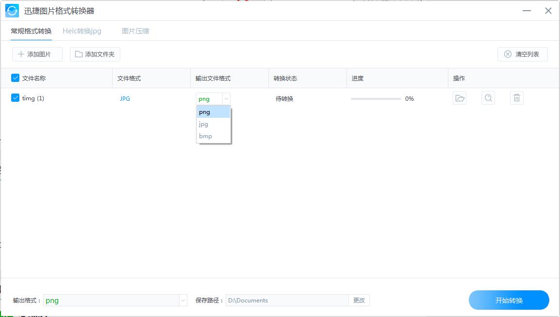 迅捷图片格式转换器(图片批量转换压缩)V1.0.0.1 绿色便携免费版