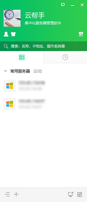 云帮手(集中化服务器管理软件) v2.0.3.5 绿色免费版