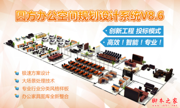 圆方办公空间规划设计系统 V8.6 官方免费版