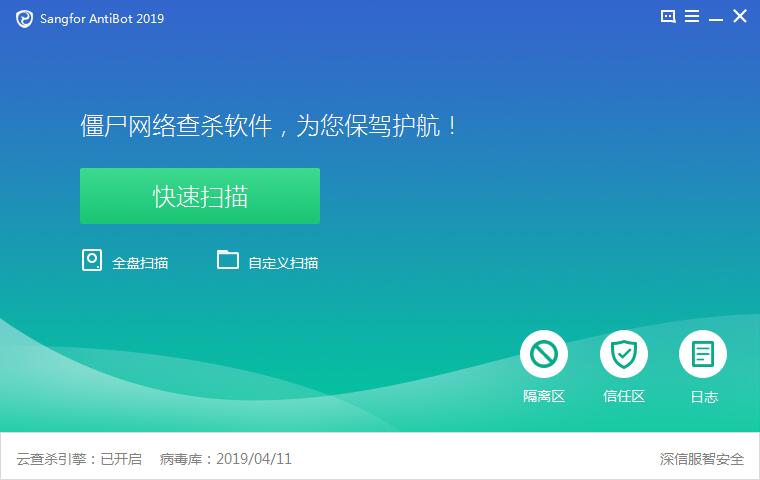 Sangfor AntiBot 2019(僵尸病毒查杀)V1.1.0.6 绿色免费版 64位