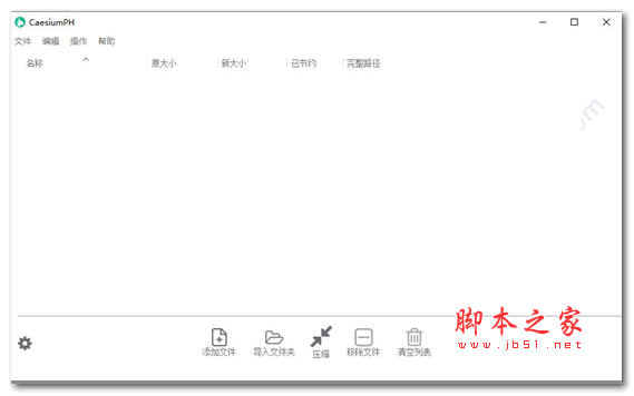 图片无损压缩器CaesiumPH v0.9.5 中文绿色免费版