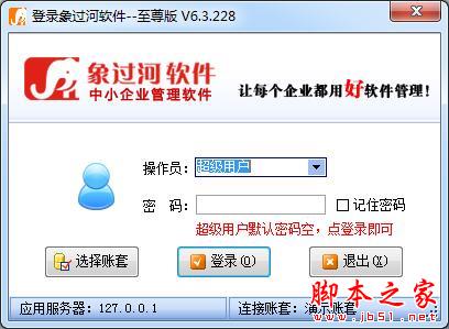 象过河软件服务器(至尊版) V6.3.228 特别安装版(附使用过程)