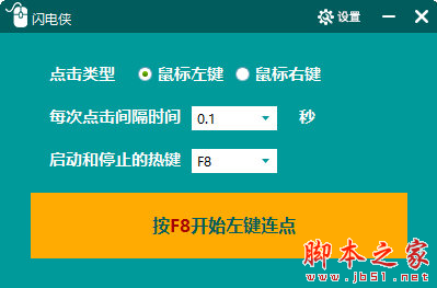 闪电侠鼠标连点软件 v1.0.3 免费安装版