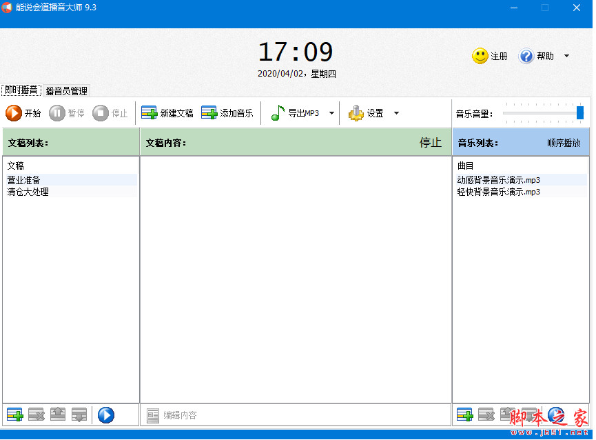 能说会道播音大师(自动播音软件) v9.3 中文免费安装版