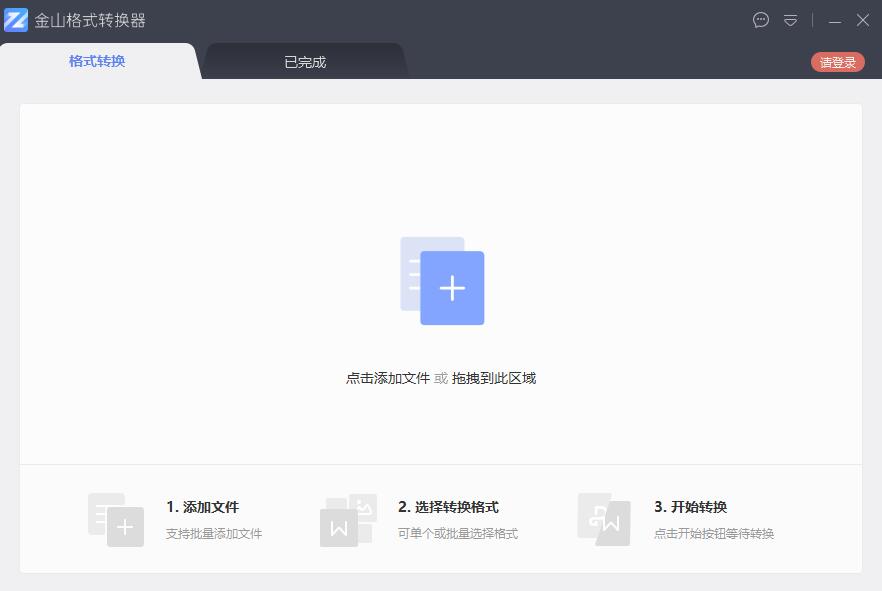 金山格式转换器(图片/pdf/cad/表格转换)V1.3.0.0003免费安装版