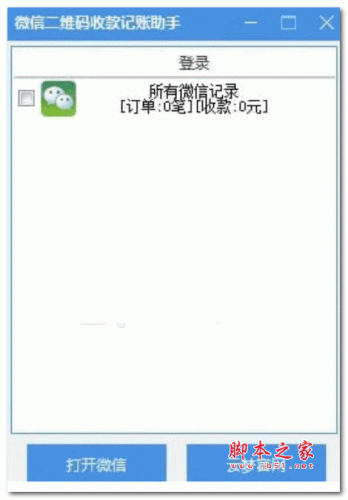 微信二维码收款记账助手 v1.0 绿色免费版