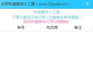 东柯快递查询小工具(物流快递运输查询工具) v3.6.1.2 绿色免费版