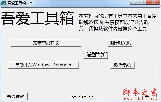 吾爱工具箱(宽带密码获取/倒计时关机/激活系统等) 绿色免费版