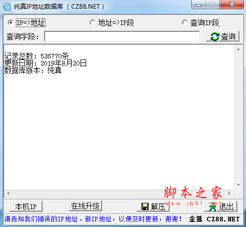 纯真ip地址数据库查询器 v2019.08.20 最新中文绿色版