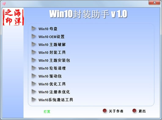 Win10封装助手 V1.0 绿色免费版