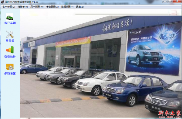 阳光4S汽车售后维修软件 v1.59 免费绿色版