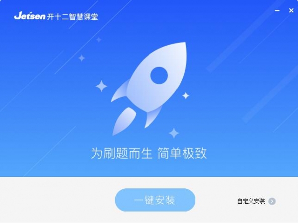 开十二极简答题器课堂 v1.1.0.0 免费直装版