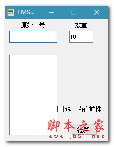 EMS单号推算 V1.0 绿色免费版