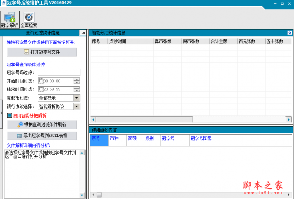 冠字号系统维护软件 v2.0.0.4 免费绿色版