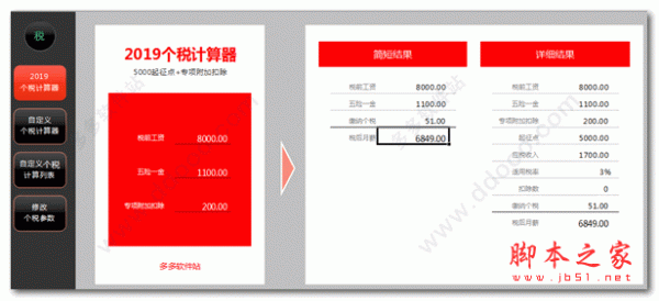 2019年个税计算器(excel版) 绿色免费版