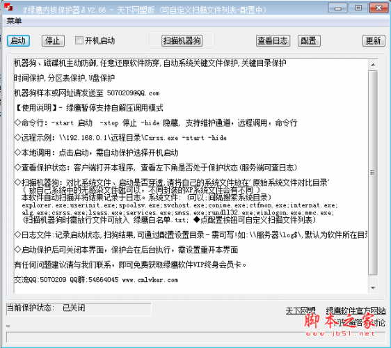 绿鹰内核保护器(电脑防御软件) v2.66 绿色免费版