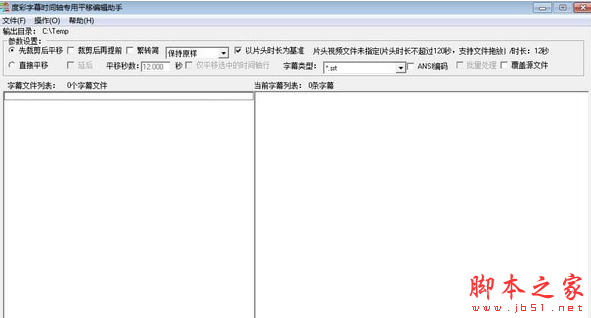 度彩字幕时间轴专用平移编辑助手 v1.0  免费安装版