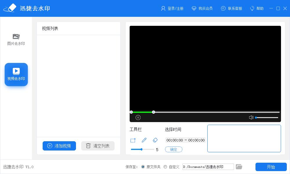 迅捷去水印(视频/图片去水印工具) V1.0 中文安装版