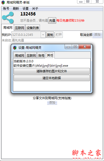 局域网精灵 v2.0 免费安装版