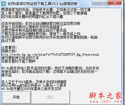 全民k歌剪切板监控工具 v1.0 免费绿色版
