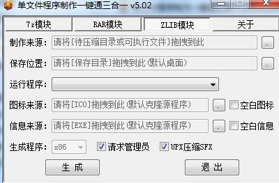 单文件程序制作一键通三合一版 V5.15 绿色免费版