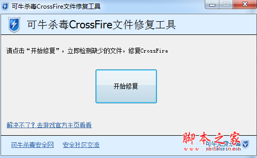 可牛杀毒CrossFire文件修复软件 v1.2 免费绿色版