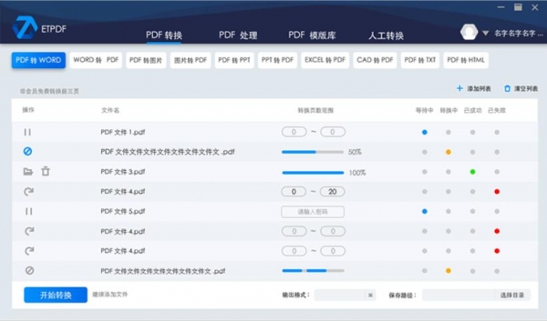 ETPDF转换器(pdf转word) v2.2.0.0 免费安装版