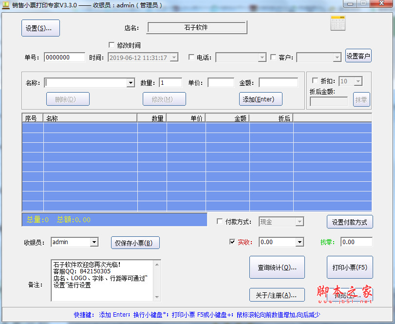 销售小票打印专家 v3.3.6 中文安装版