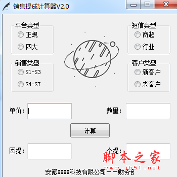 销售提成计算器 v2.0 免费绿色版