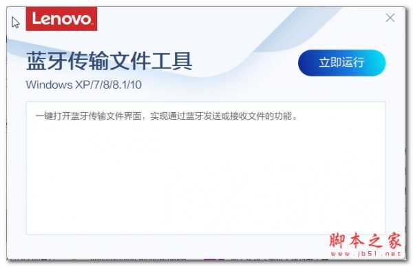 联想蓝牙传输文件工具 V2.49.1 绿色免费版