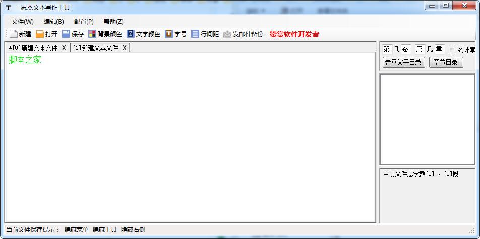 思杰文本写作工具 V1.1 绿色免费版