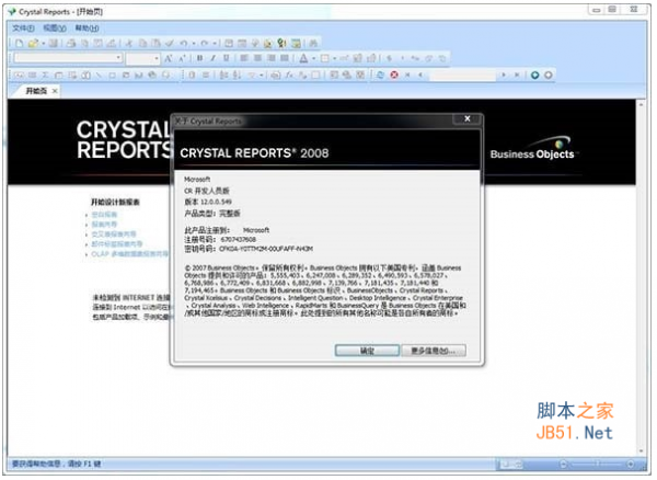 水晶报表Crystal Reports 2008 v1.0.4.0 中文特别版(含产品密钥+注册码)