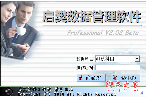 启樊数据管理软件 V2.02 免费安装版