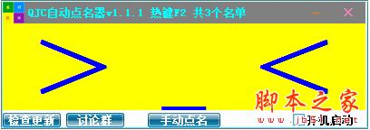 QJC自动点名器(随机点名软件) V1.1.2 免费绿色版