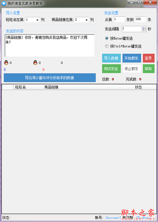 捷豹淘宝买家消息群发 V1.2 免费绿色版